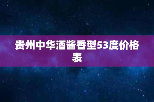 贵州中华酒酱香型53度价格表