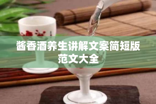 酱香酒养生讲解文案简短版范文大全