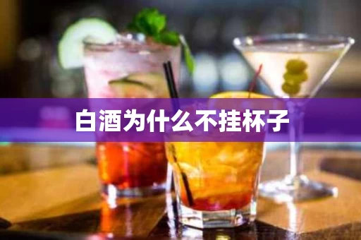 白酒为什么不挂杯子