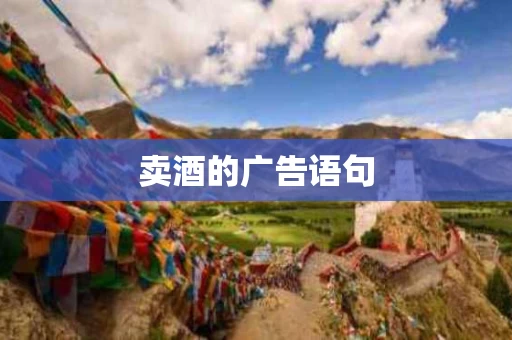 卖酒的广告语句