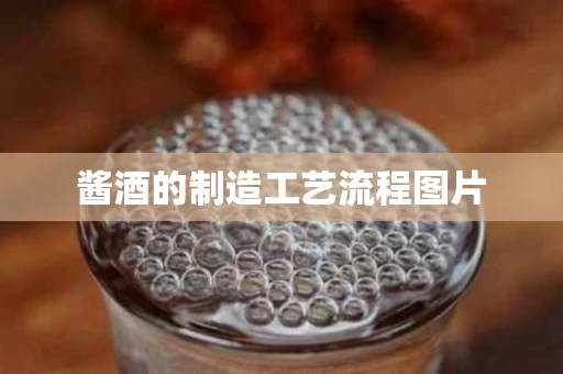 酱酒的制造工艺流程图片
