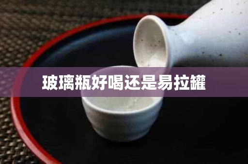 玻璃瓶好喝还是易拉罐