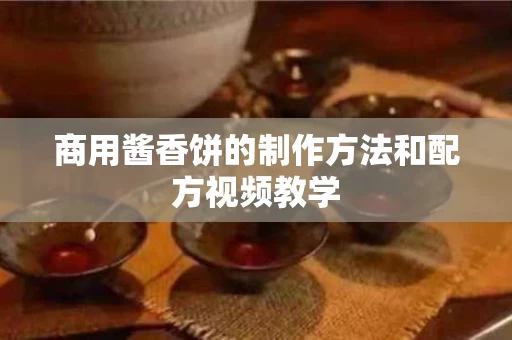 商用酱香饼的制作方法和配方视频教学