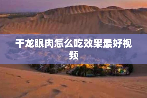 干龙眼肉怎么吃效果最好视频