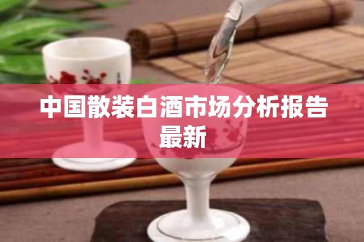 中国散装白酒市场分析报告最新