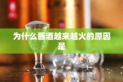 为什么酱酒越来越火的原因是