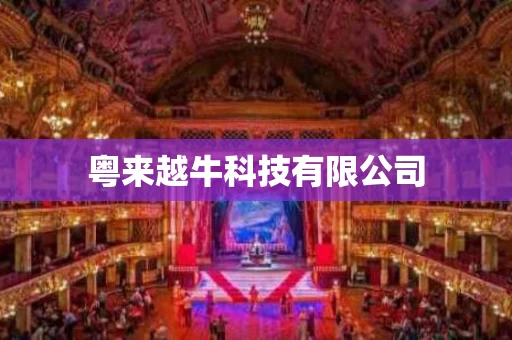 粤来越牛科技有限公司