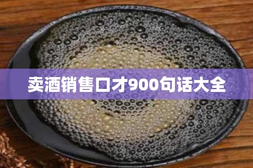 卖酒销售口才900句话大全