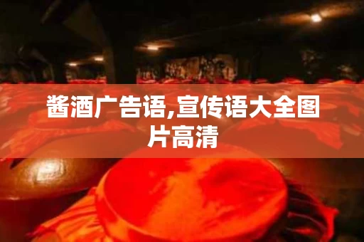 酱酒广告语,宣传语大全图片高清