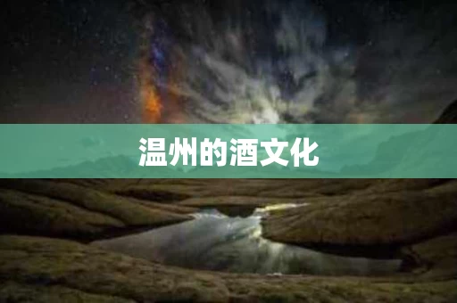 温州的酒文化
