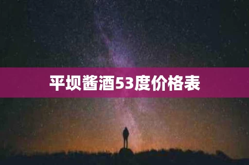 平坝酱酒53度价格表