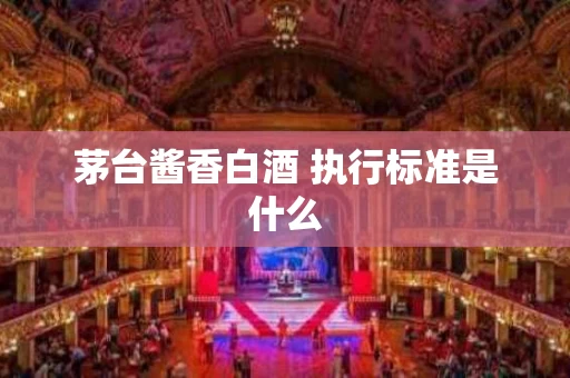 茅台酱香白酒 执行标准是什么
