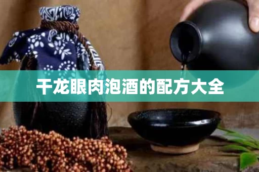 干龙眼肉泡酒的配方大全