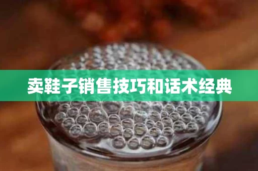 卖鞋子销售技巧和话术经典