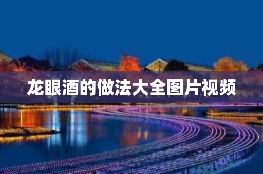 龙眼酒的做法大全图片视频