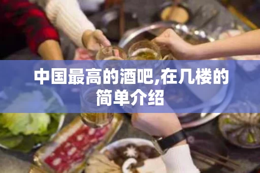 中国最高的酒吧,在几楼的简单介绍