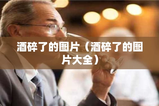 酒碎了的图片（酒碎了的图片大全）