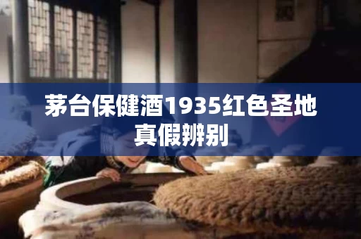 茅台保健酒1935红色圣地真假辨别