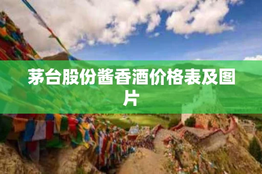 茅台股份酱香酒价格表及图片