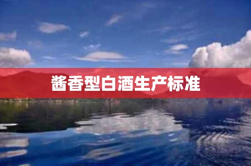 酱香型白酒生产标准
