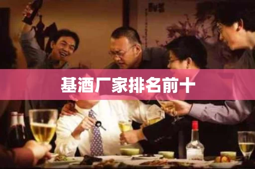 基酒厂家排名前十