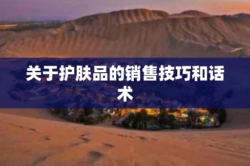 关于护肤品的销售技巧和话术