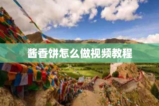 酱香饼怎么做视频教程