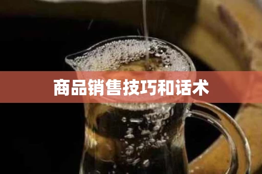 商品销售技巧和话术