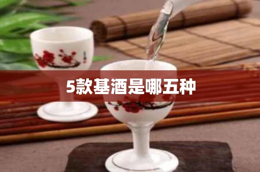 5款基酒是哪五种
