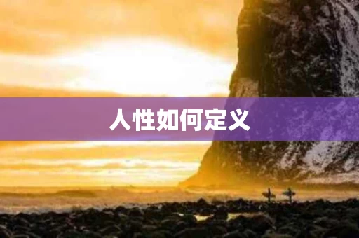 人性如何定义