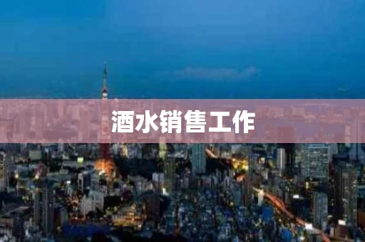 酒水销售工作