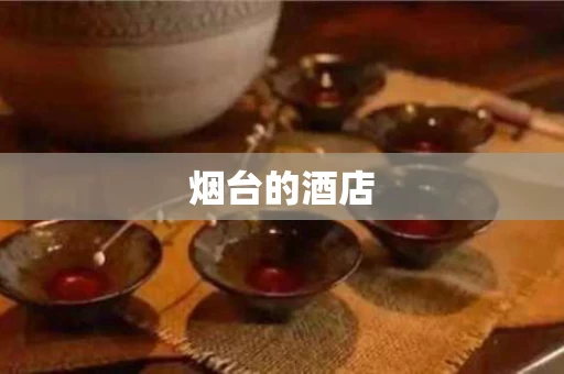 烟台的酒店