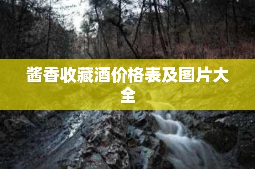 酱香收藏酒价格表及图片大全