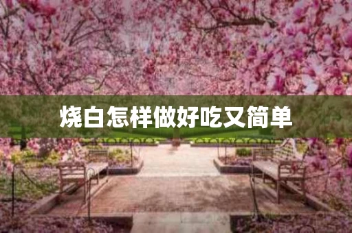 烧白怎样做好吃又简单