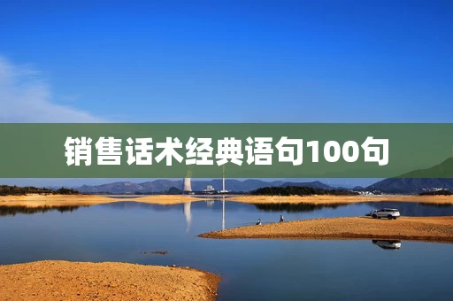 销售话术经典语句100句
