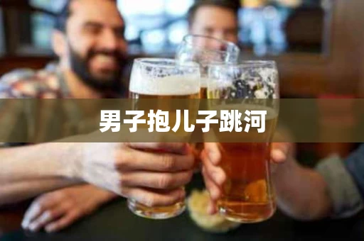 男子抱儿子跳河