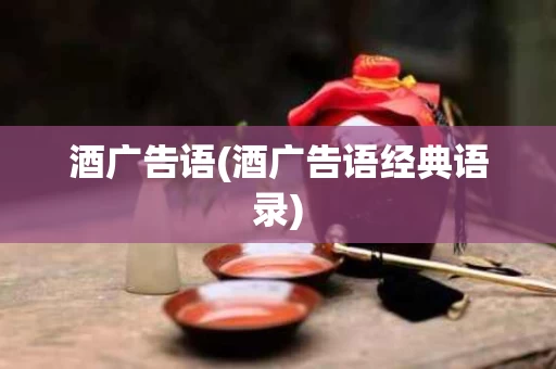 酒广告语(酒广告语经典语录)