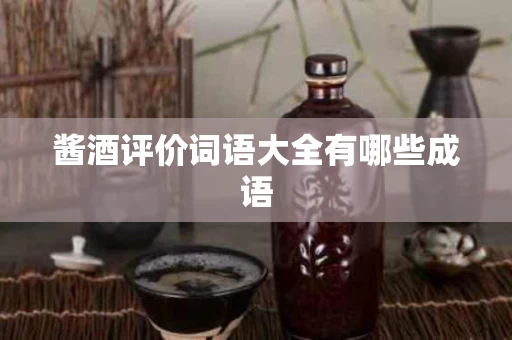酱酒评价词语大全有哪些成语