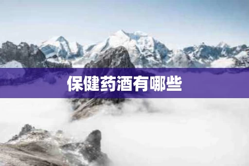 保健药酒有哪些