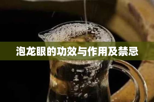 泡龙眼的功效与作用及禁忌