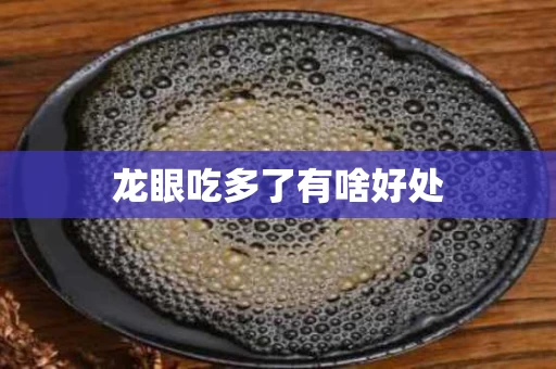 龙眼吃多了有啥好处