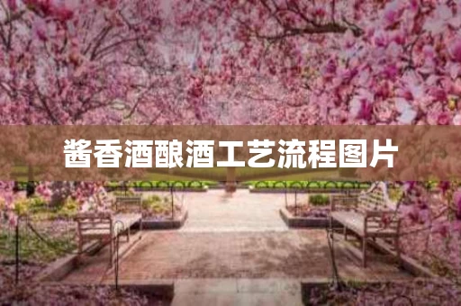 酱香酒酿酒工艺流程图片