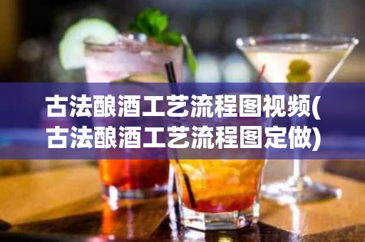 古法酿酒工艺流程图视频(古法酿酒工艺流程图定做)