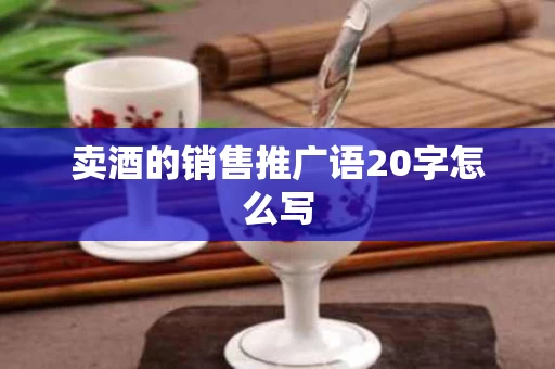 卖酒的销售推广语20字怎么写