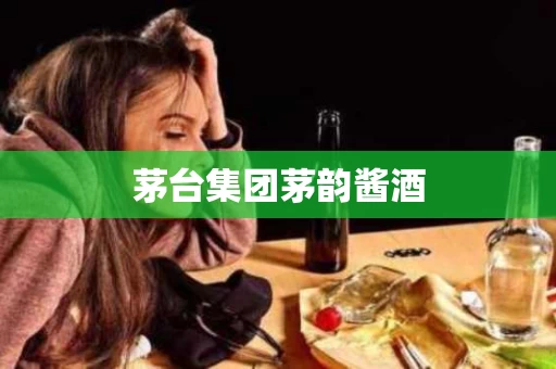 茅台集团茅韵酱酒