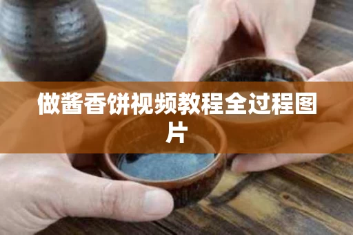 做酱香饼视频教程全过程图片