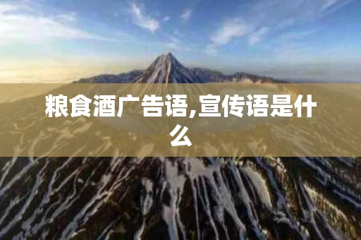 粮食酒广告语,宣传语是什么