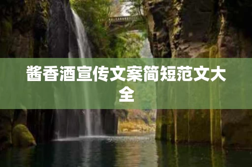 酱香酒宣传文案简短范文大全