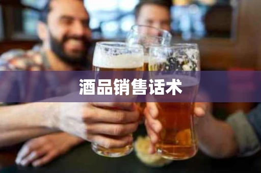 酒品销售话术