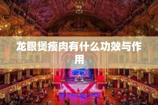 龙眼煲瘦肉有什么功效与作用